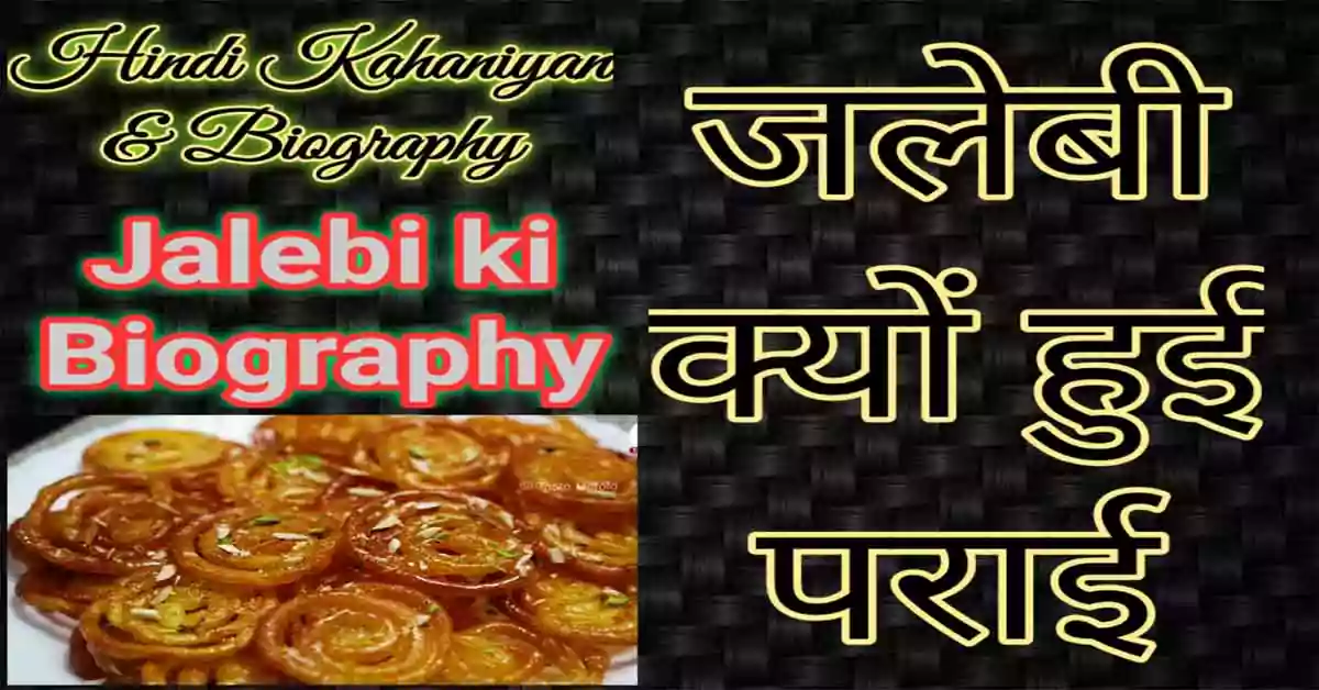 Jalebi ki Kahani, Recipe of Jalebi in Hindi