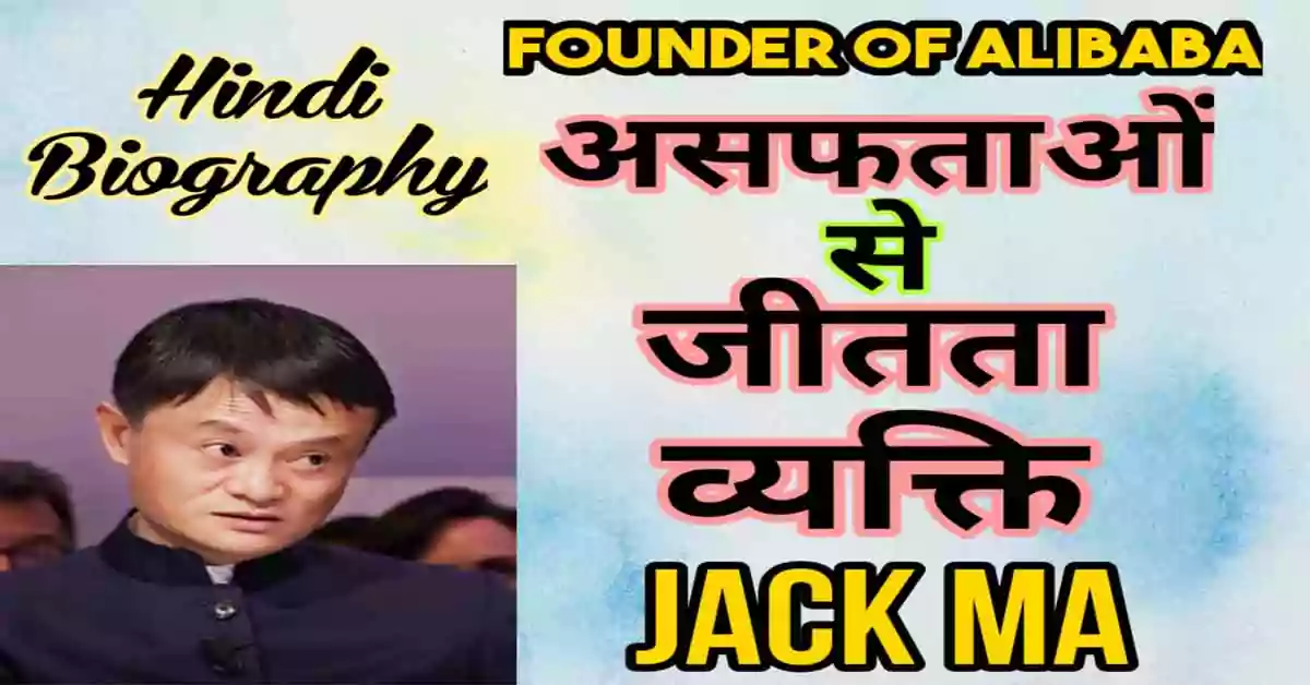 Jack Ma-Founder of Alibaba Biography in Hindi