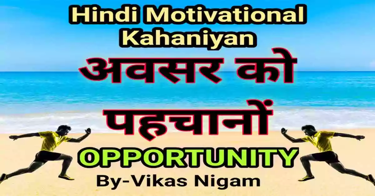 Opportunity: Best Hindi Motivational Story