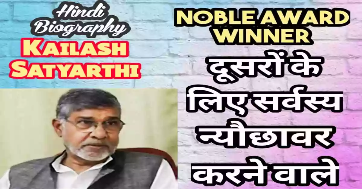 Kailash Satyarthi Biography in Hindi