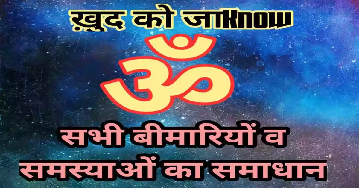 Benefits of OM in Hindi.