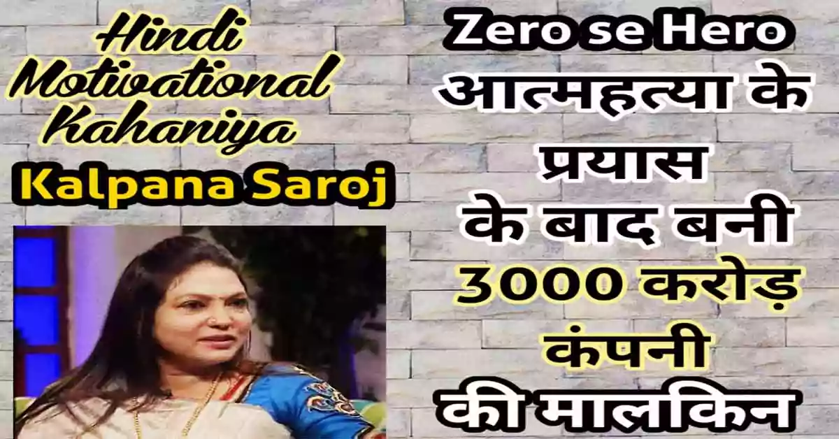 Kalpana-Saroj-hindi-success-story