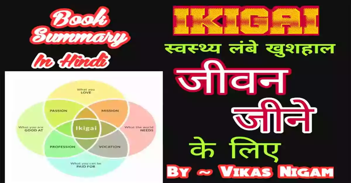 Ikigai Book Summary In Hindi