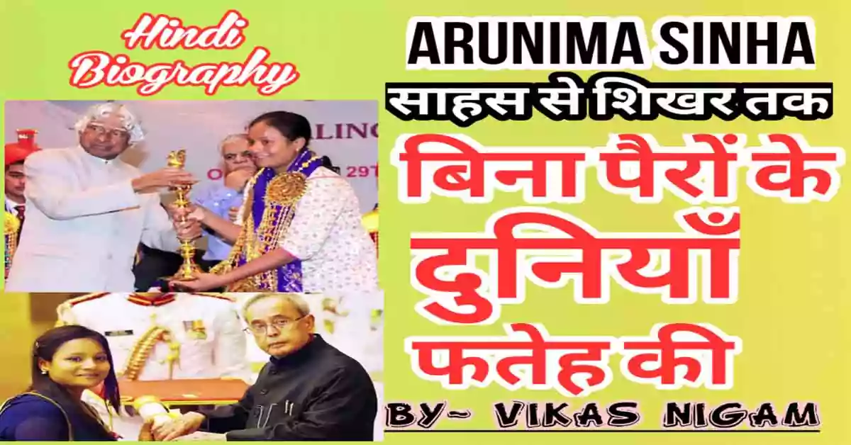 Motivational Biography of Arunima Sinha in Hindi
