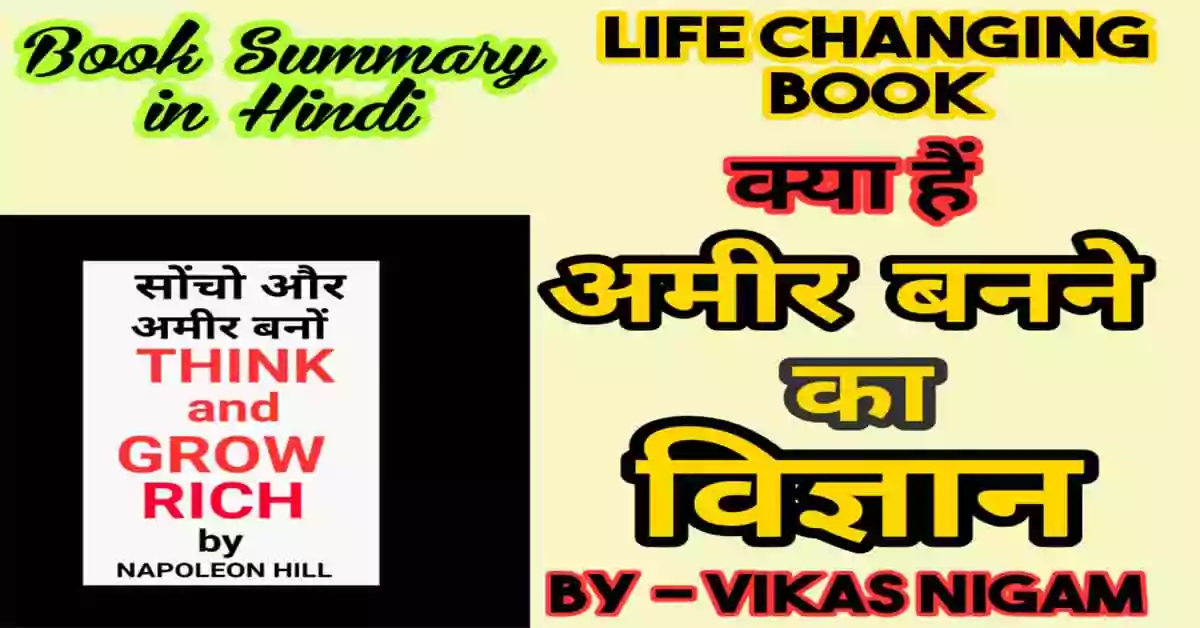 Think and Grow Rich Book Summary in Hindi