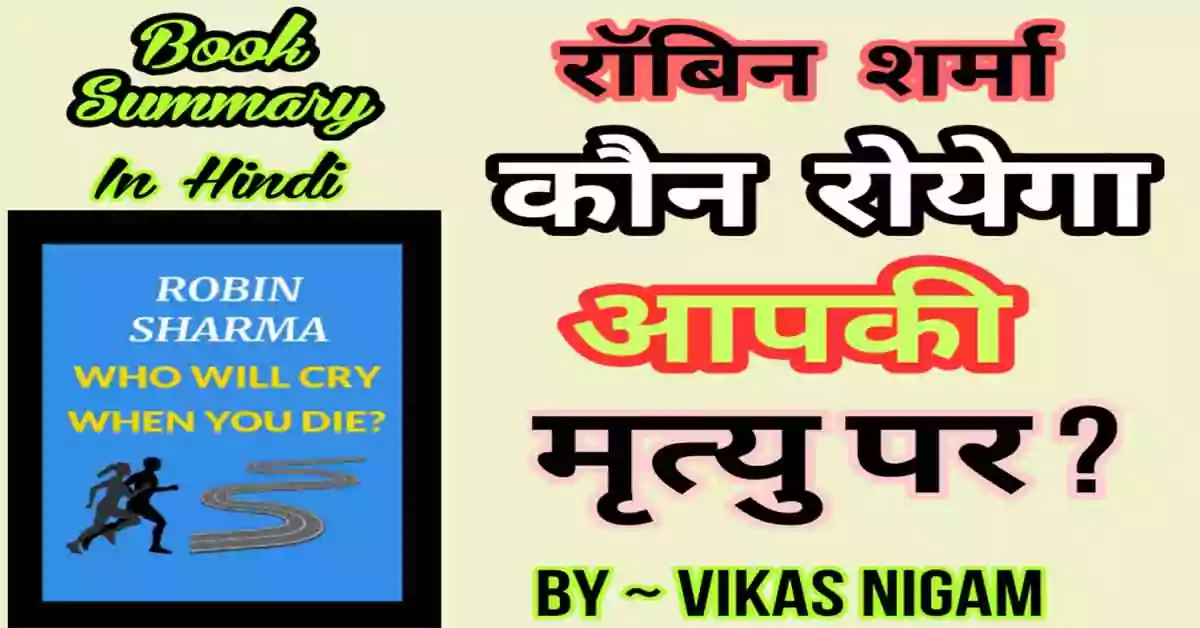 Who will cry When you die book summary in hindi
