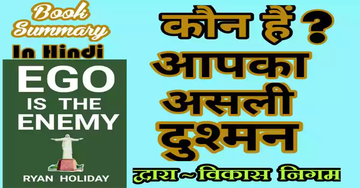 Ego is the Enemy Book Summary in Hindi