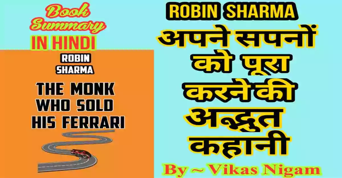 The Monk Who Sold His Ferrari Book Summary in hindi