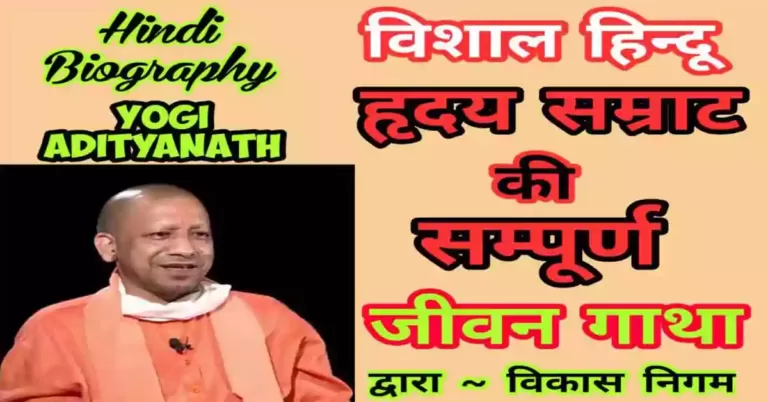 Yogi Adityanath Biography in Hindi