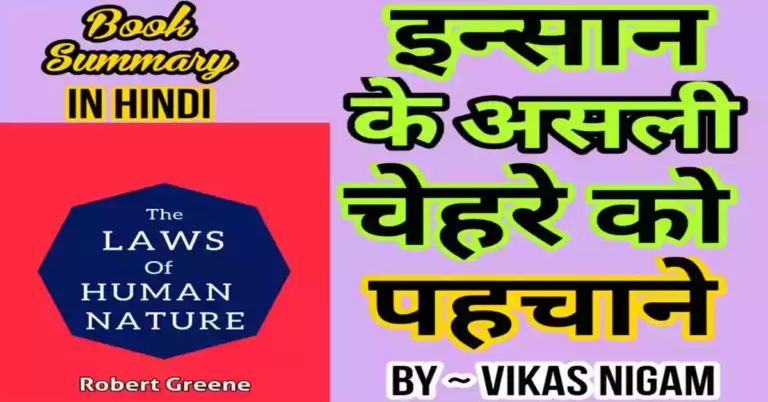 The Law of Human Nature Book Summary in Hindi