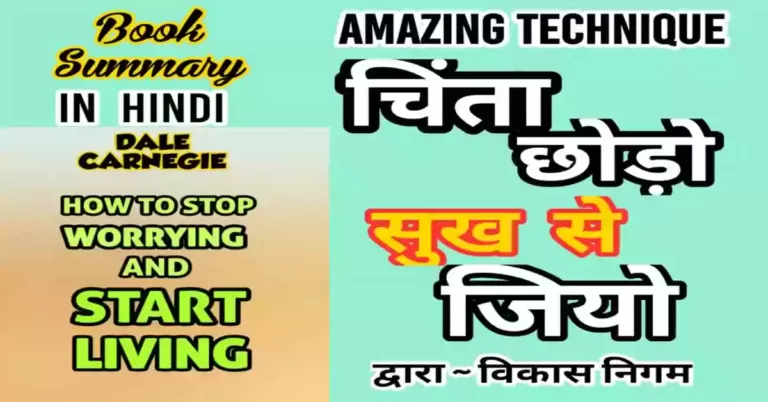 How To Stop Worrying and Start Living Book Summary in Hindi