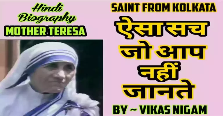 Biography of Mother Teresa in hindi