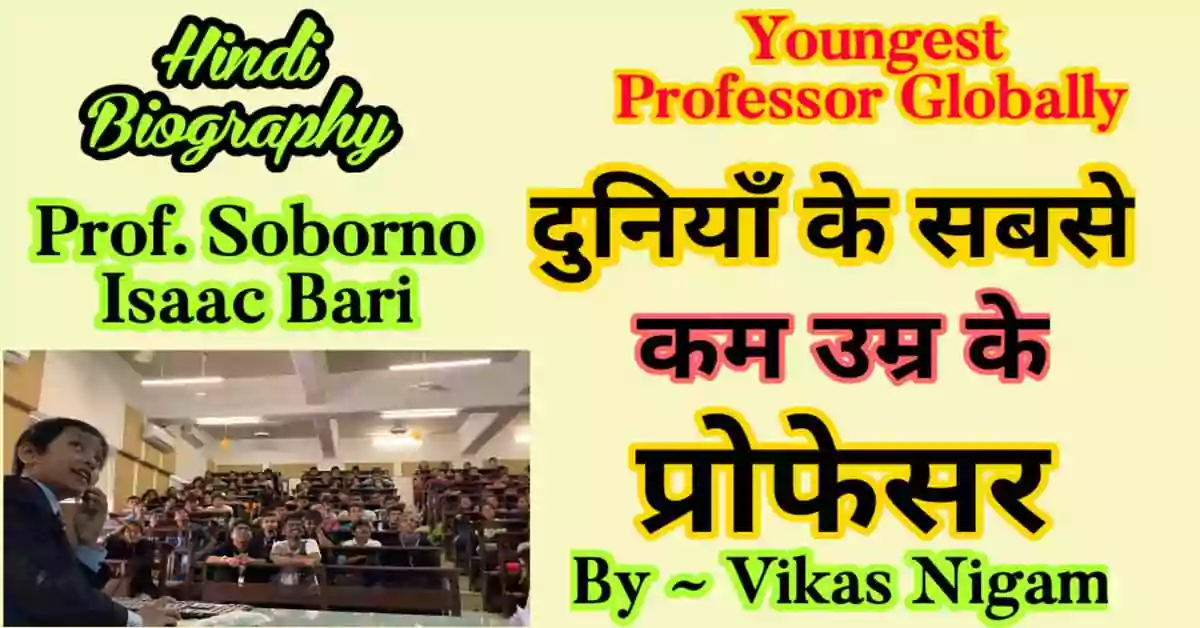 Prof. Soborno Isaac Bari Biography in Hindi