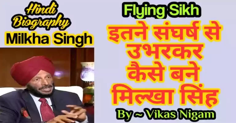 The Flying Sikh Milkha Singh Biography in Hindi