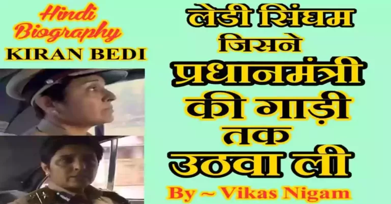 Kiran Bedi Biography in Hindi