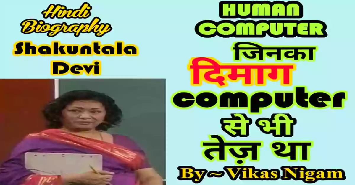 Shakuntala Devi Biography in Hindi