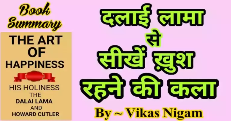 The Art of happiness Book summary in Hindi