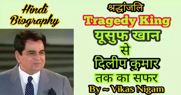 Tragedy King Dilip Kumar biography in Hindi