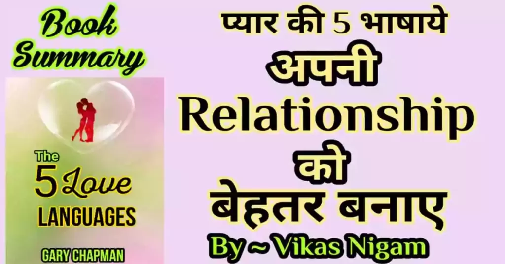 The 5 love language Book summary in Hindi