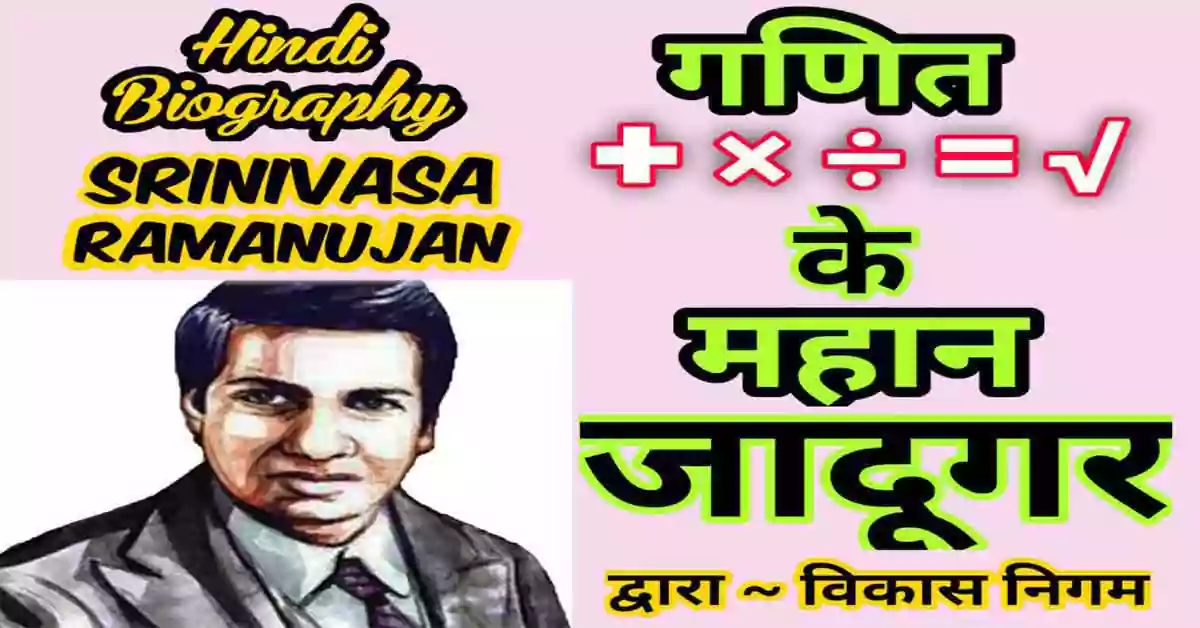Srinivasan Ramanujan Biography in hindi