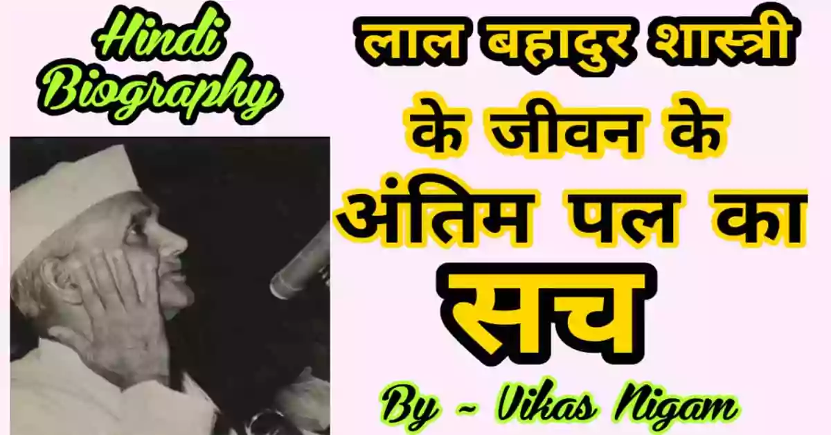 Lal Bahadur Shastri Biography in Hindi