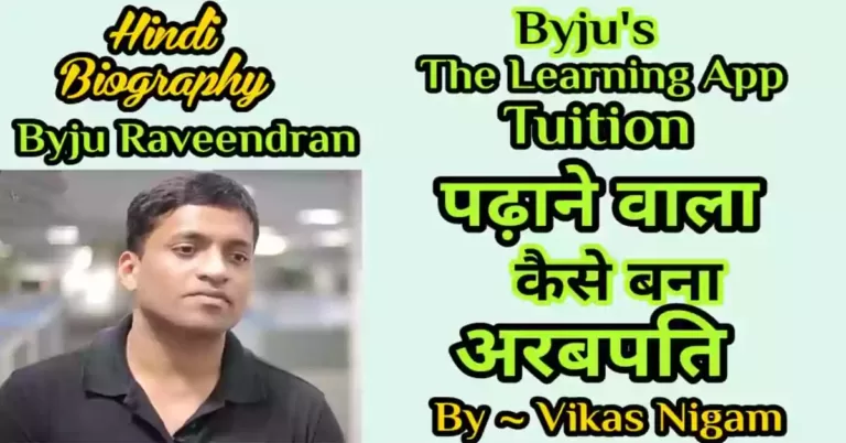 Byju Raveendran biography in Hindi