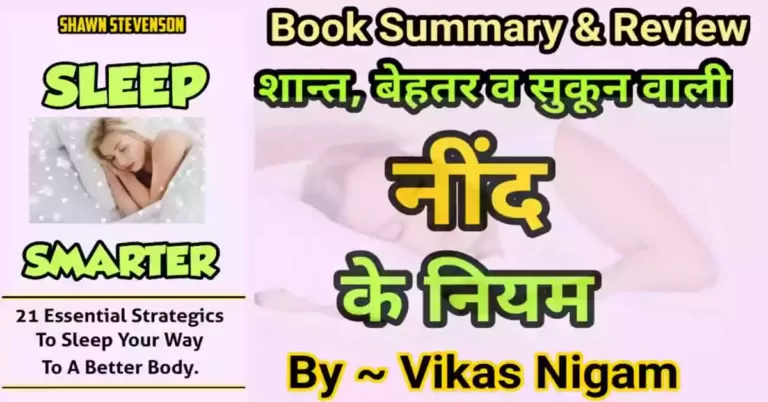 Sleep Smarter By Shawn Stevenson Book Summary in Hindi