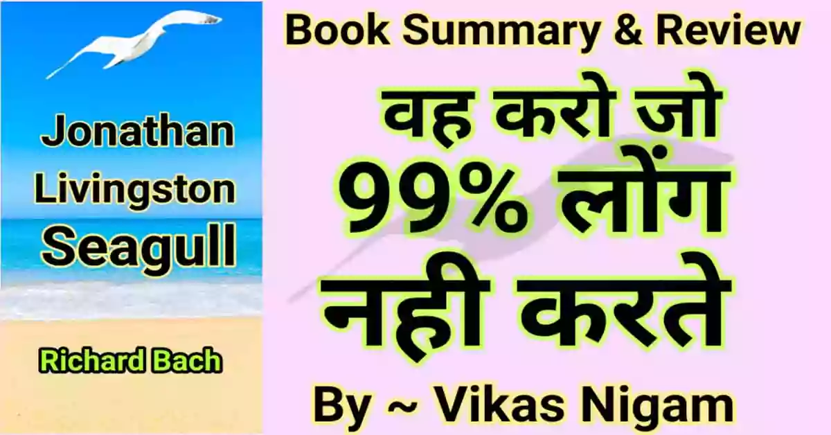 Jonathan Livingston Seagull Brief Book Summary in Hindi