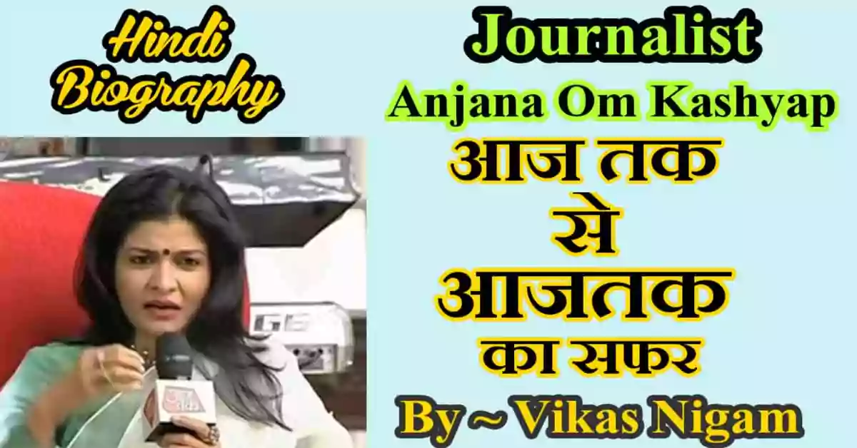 Anjana Om Kashyap Motivational Biography in Hindi