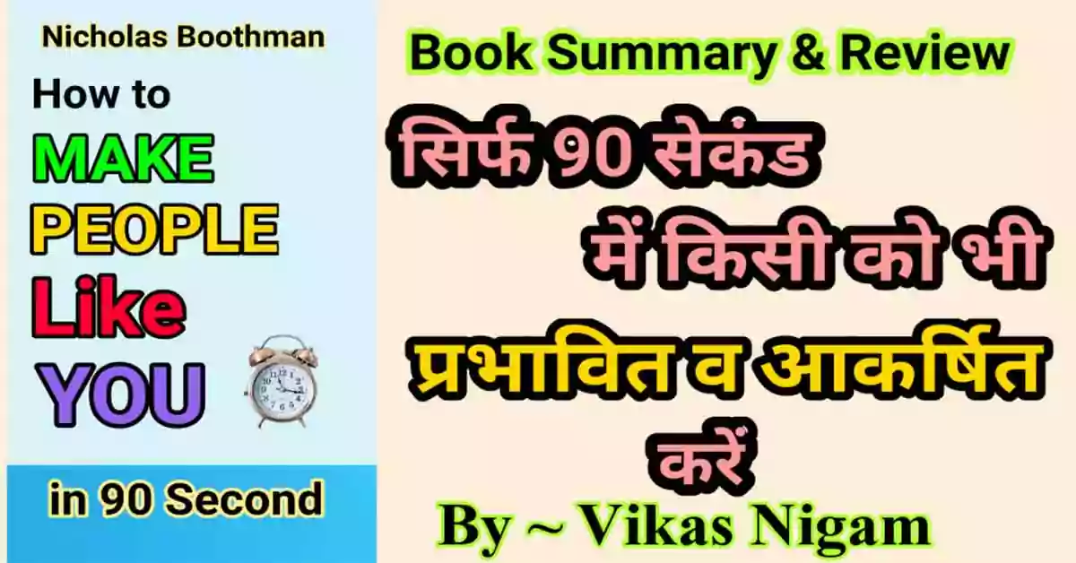 How to Make People Like You book summary in Hindi