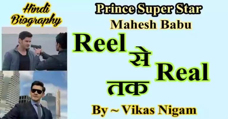 Mahesh Babu Biography In Hindi