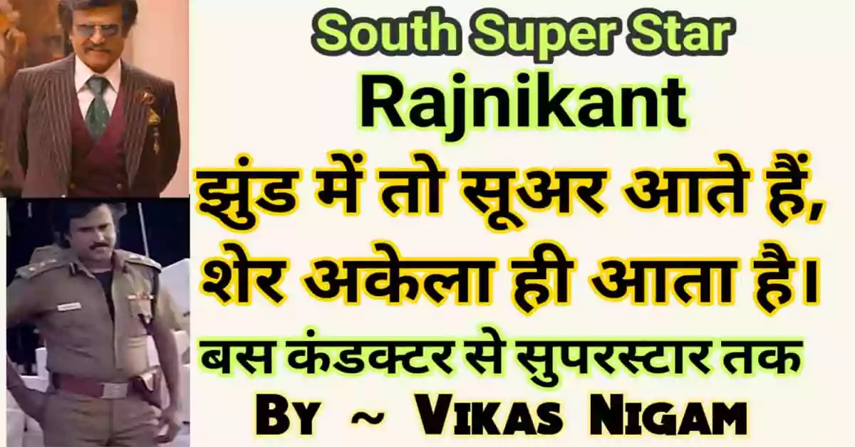 Rajnikant Biography in Hindi
