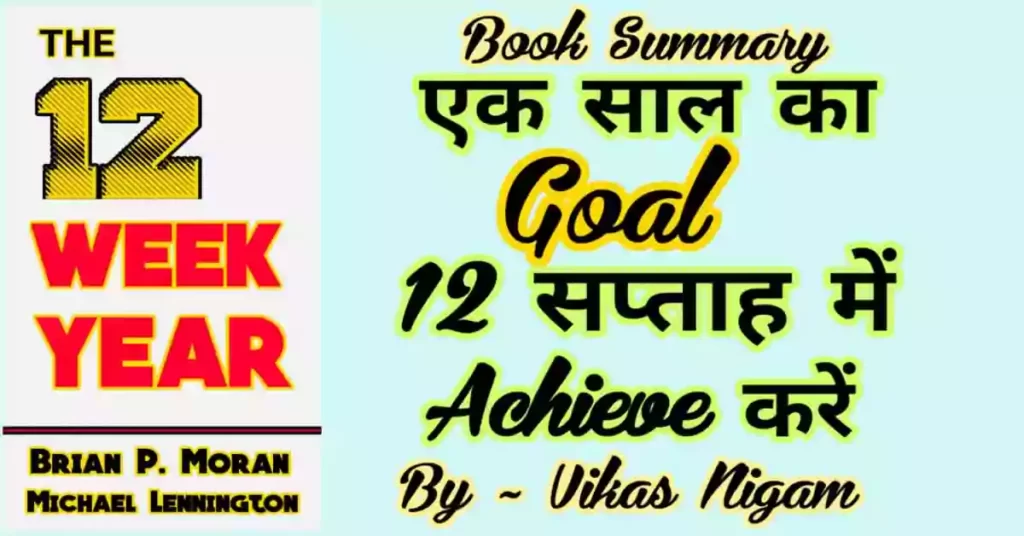 The 12 week year book summary in Hindi