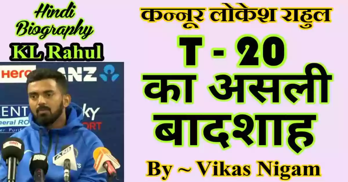 KL Rahul Cricketer Biography in Hindi