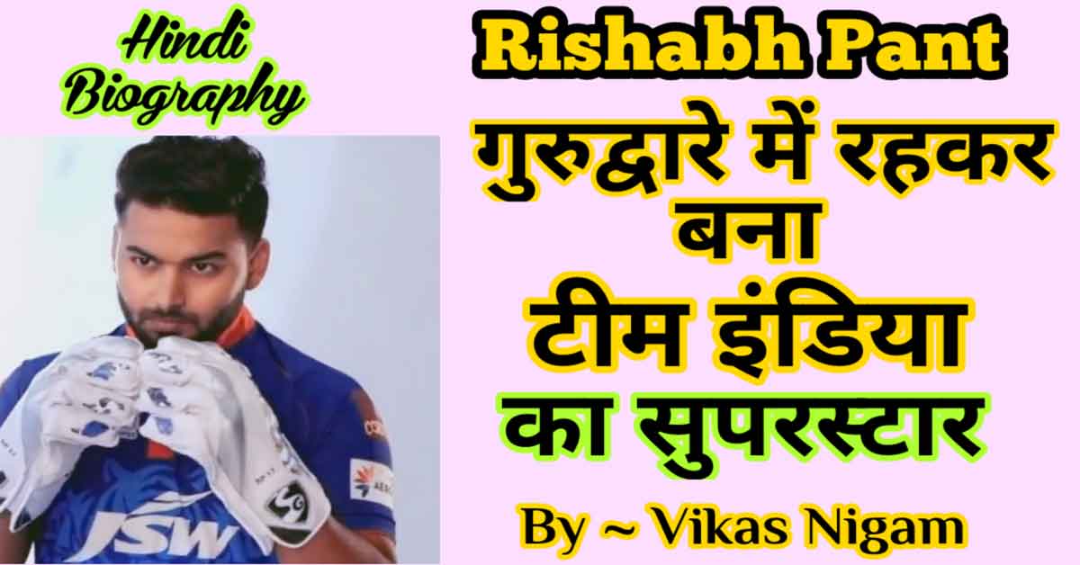 Rishabh Pant Biography In Hindi