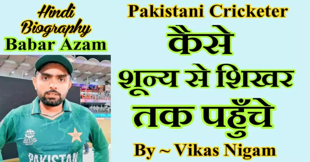 Babar Azam Biography in hindi