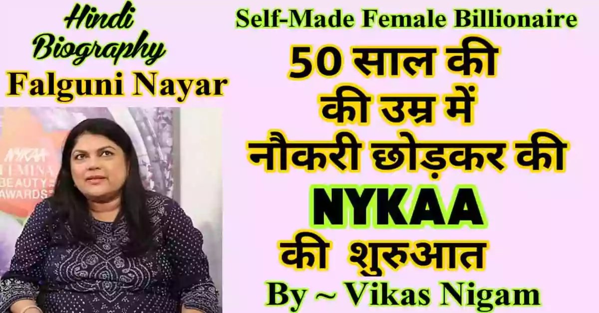 Falguni Nayar motivational biography in Hindi