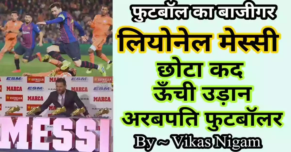 Lionel Messi Biography in Hindi