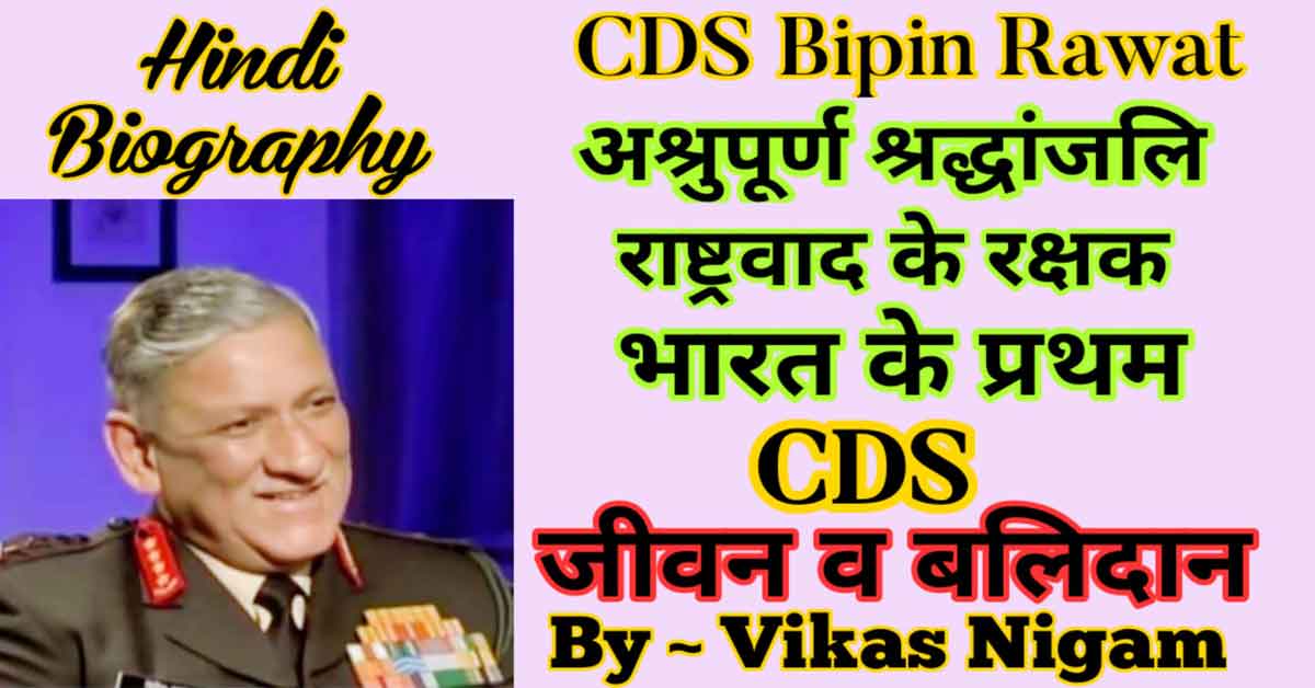 CDS Bipin Rawat Biography in Hindi