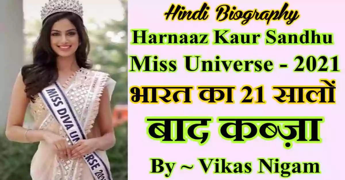 Harnaaz Sandhu Biography in Hindi
