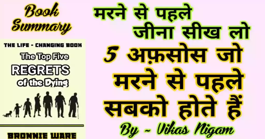 5 regrets of the Dying Person Book Summary in Hindi