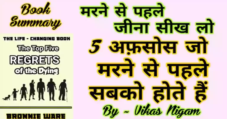 5 Regrets of Dying Book Summary in Hindi
