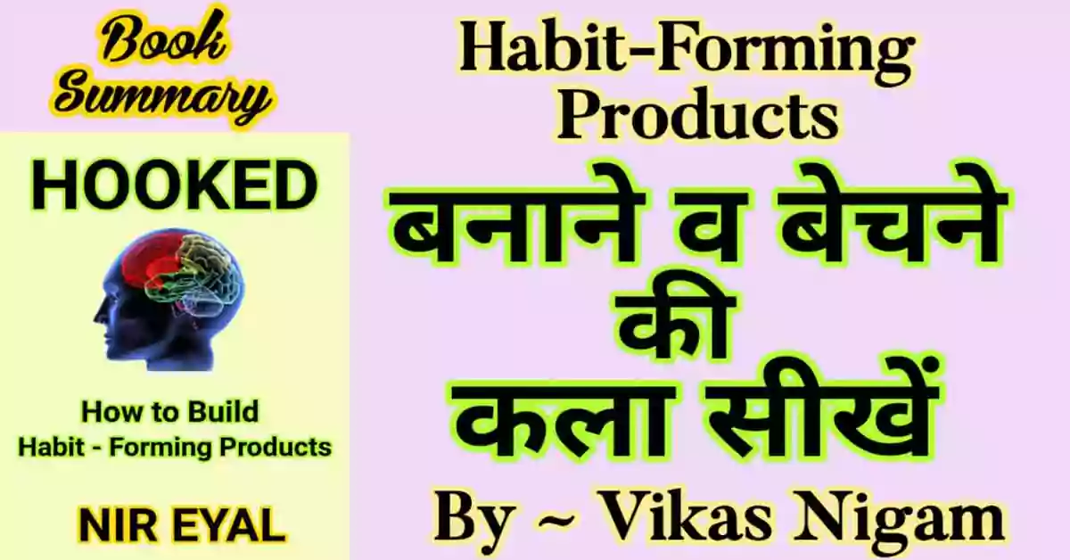Hooked Book Summary in Hindi