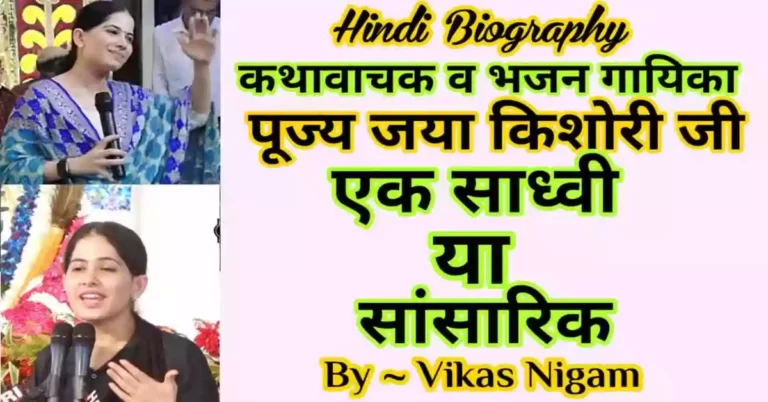 Jaya Kishori Biography in Hindi