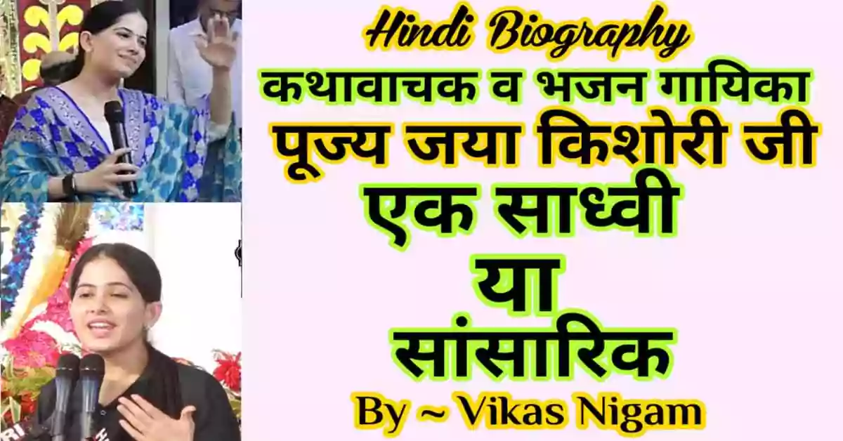 Jaya Kishori ji ki Biography in Hindi