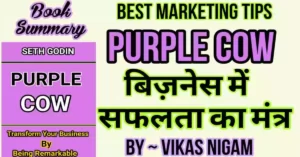 Read more about the article Purple Cow Book Summary in Hindi | बिज़नस मे सफलता का मंत्र