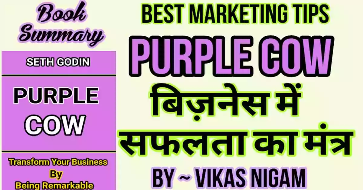 Purple Cow Book Summary in Hindi