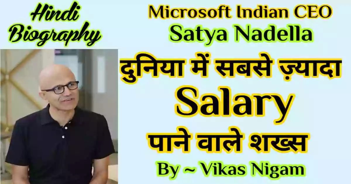 Satya Nadella Biography in Hindi