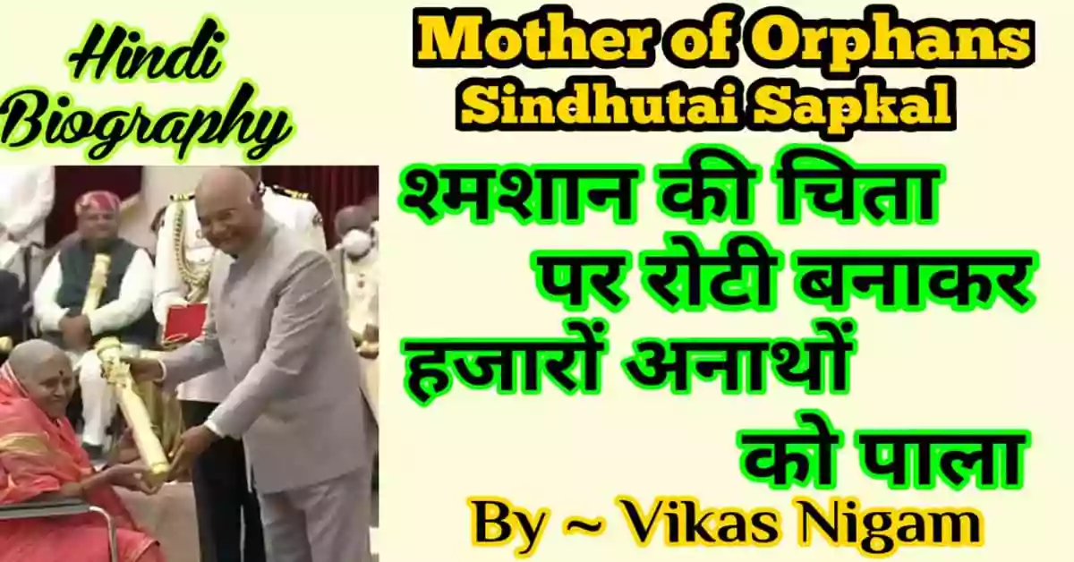 Sindhutai Sapkal Biography in Hindi