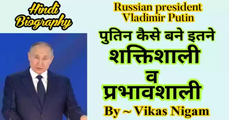 Vladimir Putin Biography in Hindi